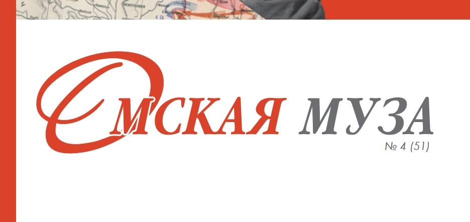 Новый выпуск "Омской музы" выложили в интернет