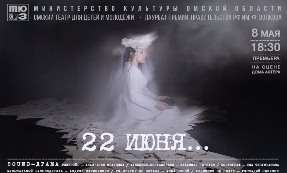 Омский ТЮЗ представит спектакль «22 июня…» (12+)