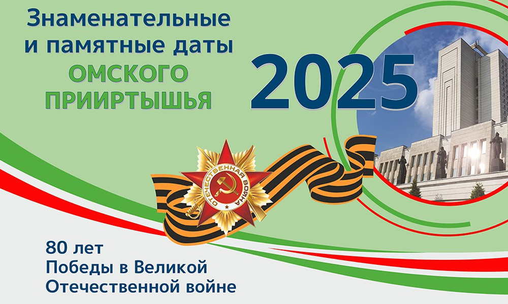 Пушкинская библиотека выпустила юбилейный календарь Омского Прииртышья на 2025 год