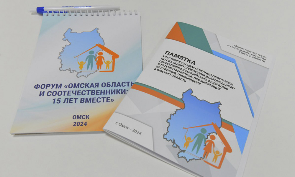 С начала 2024 года в Омскую область переселилось 1200 граждан по Государственной программе оказания содействия переселению в РФ 