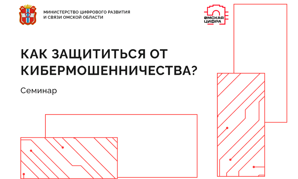 Омичей приглашают на большой семинар «Как защититься от кибермошенничества?»