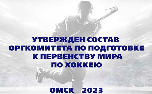 Омский губернатор утвердил состав оргкомитета по подготовке Молодёжного чемпионата мира по хоккею
