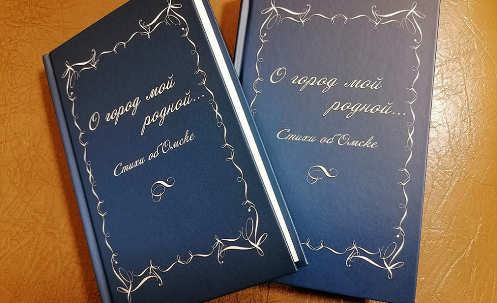 В библиотеке имени Пушкина презентовали очередную книгу из серии «Поэзия Омского Лукоморья»