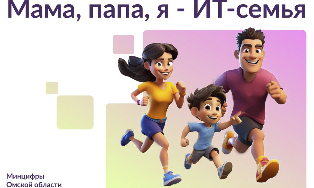 Омичей приглашают принять участие в соревнованиях «Мама, папа, я — ИТ-семья»