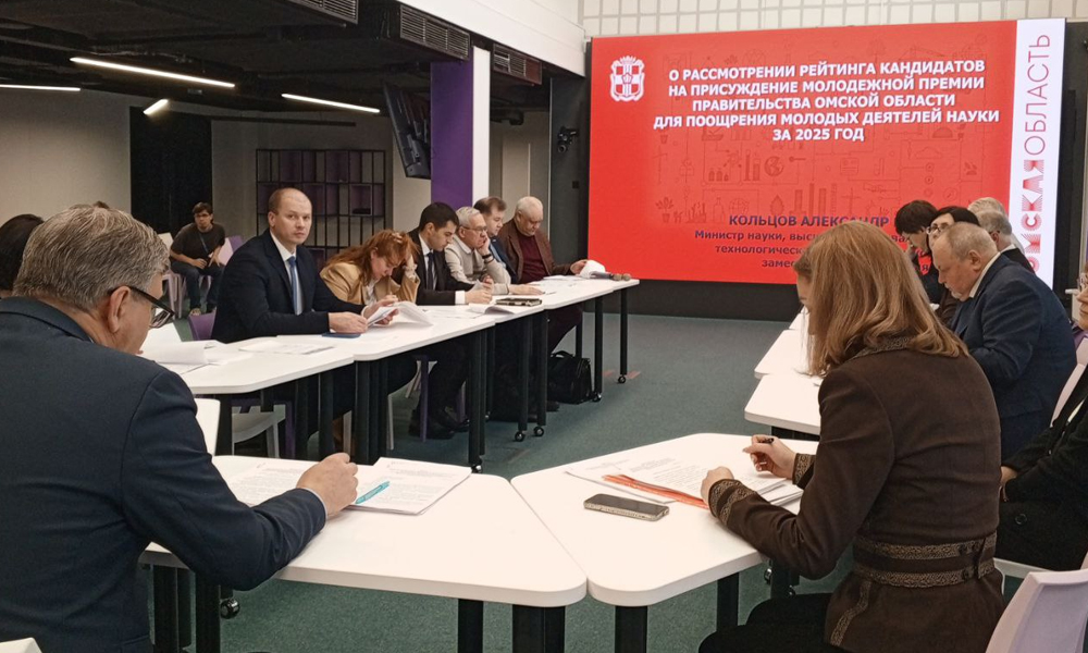 В Омске отобрали кандидатов на молодёжную премию для учёных