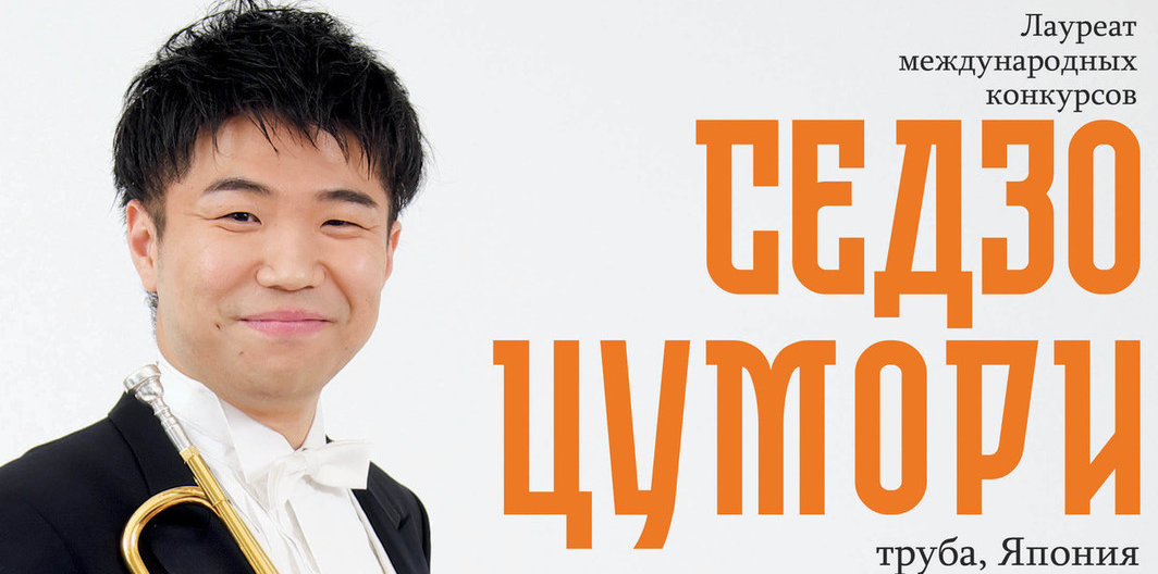 Трубач-виртуоз из Японии сыграет для омичей