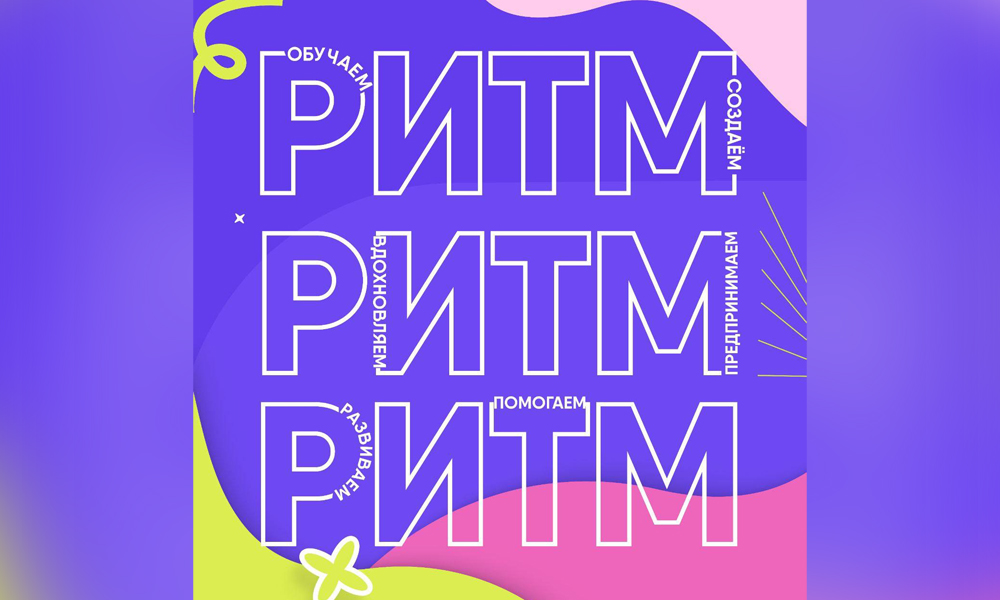Завершается регистрация на конкурс «Росмолодёжь.Гранты» в рамках форума «РИТМ»