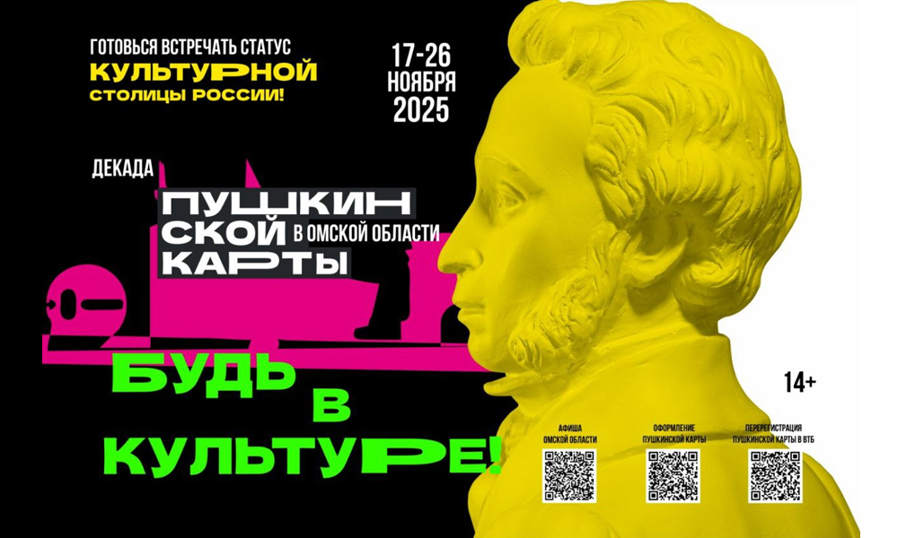 В Омской области пройдёт декада Пушкинской карты (14+)