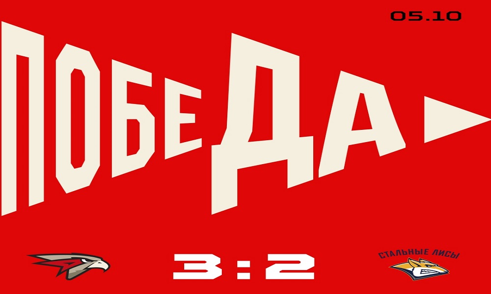 "Омские ястребы" обыграли "Стальных лисов "