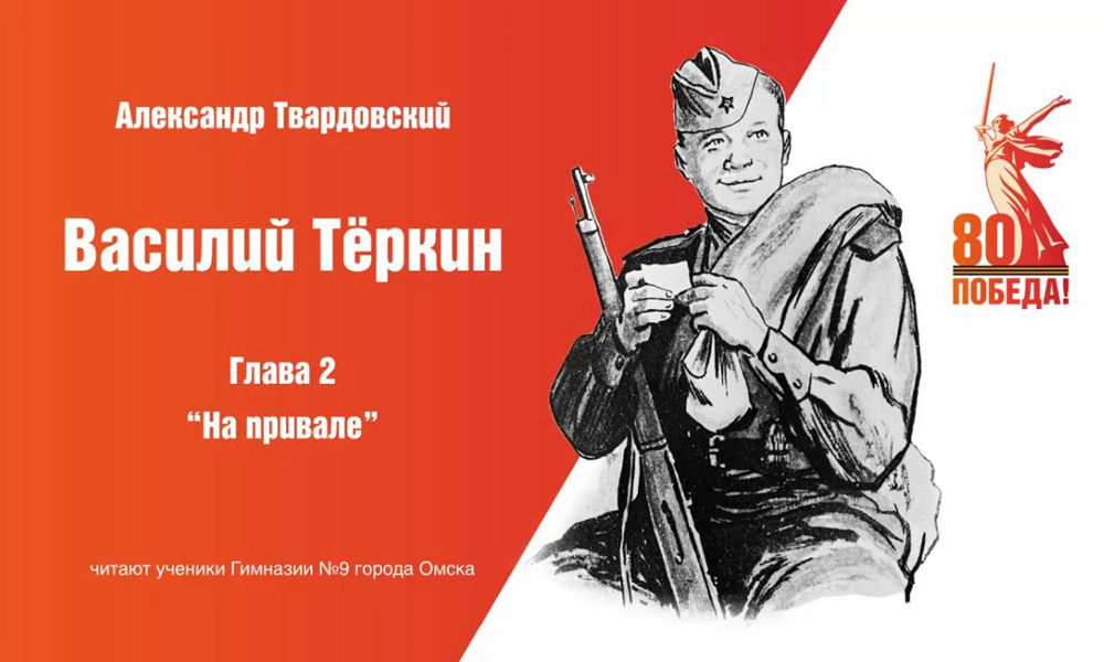 В Омске стартовал проект «Читаем Василия Тёркина» к 80-летию Победы