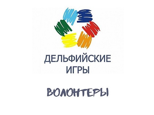 В Омске набирают добровольцев на Дельфийские игры-2020