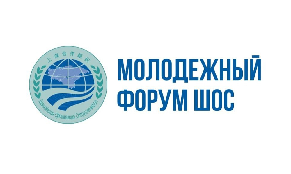 Регистрация на Молодёжный форум ШОС в Омске завершается 15 августа