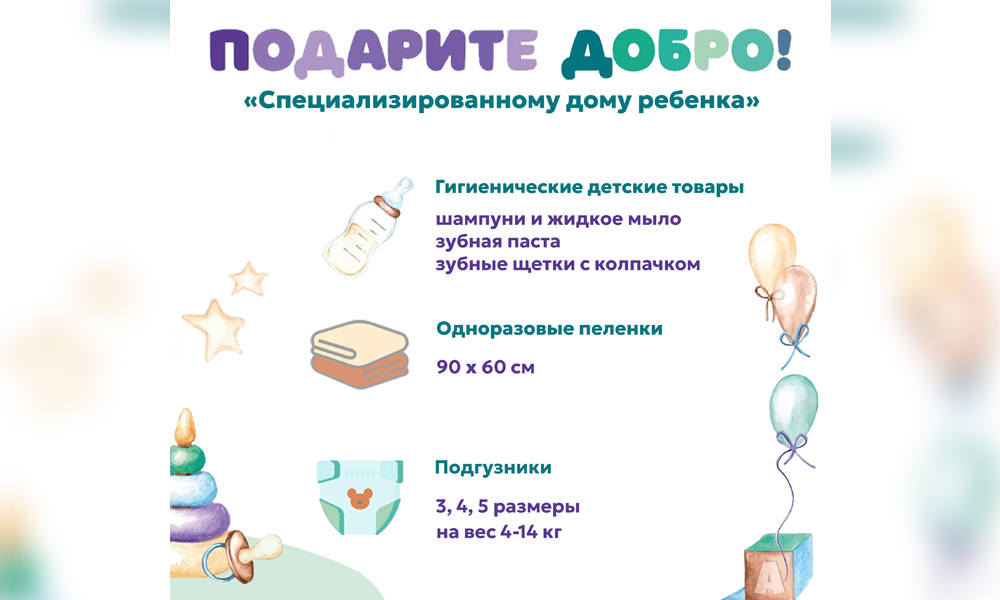 В Омске стартовала благотворительная акция помощи Дому ребёнка