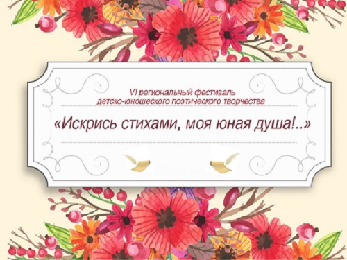 Омских школьников и студентов приглашают на фестиваль поэтического творчества