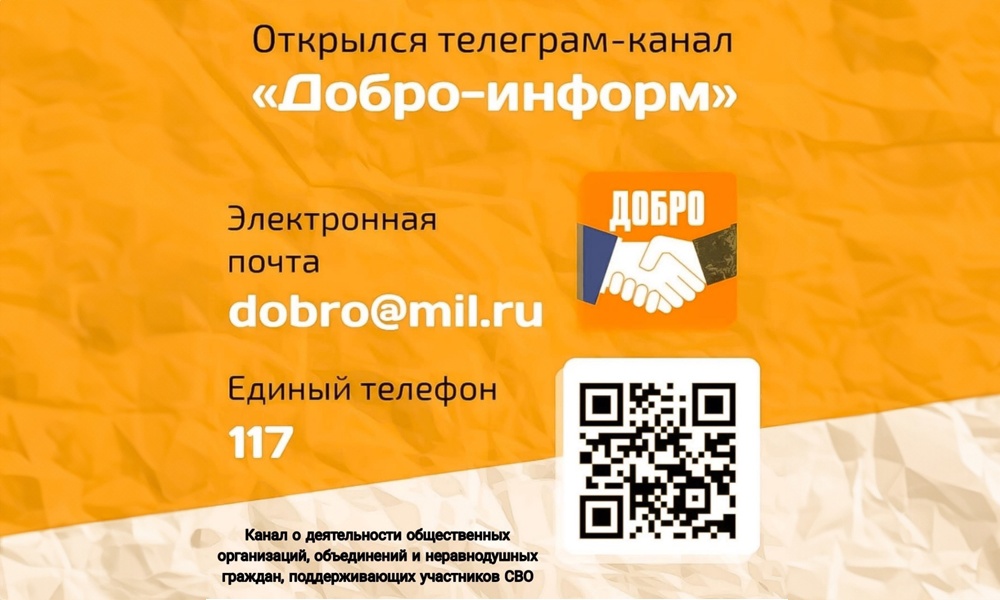 Новый телеграм-канал «Добро-Информ» рассказывает о помощи бойцам, участвующим в СВО