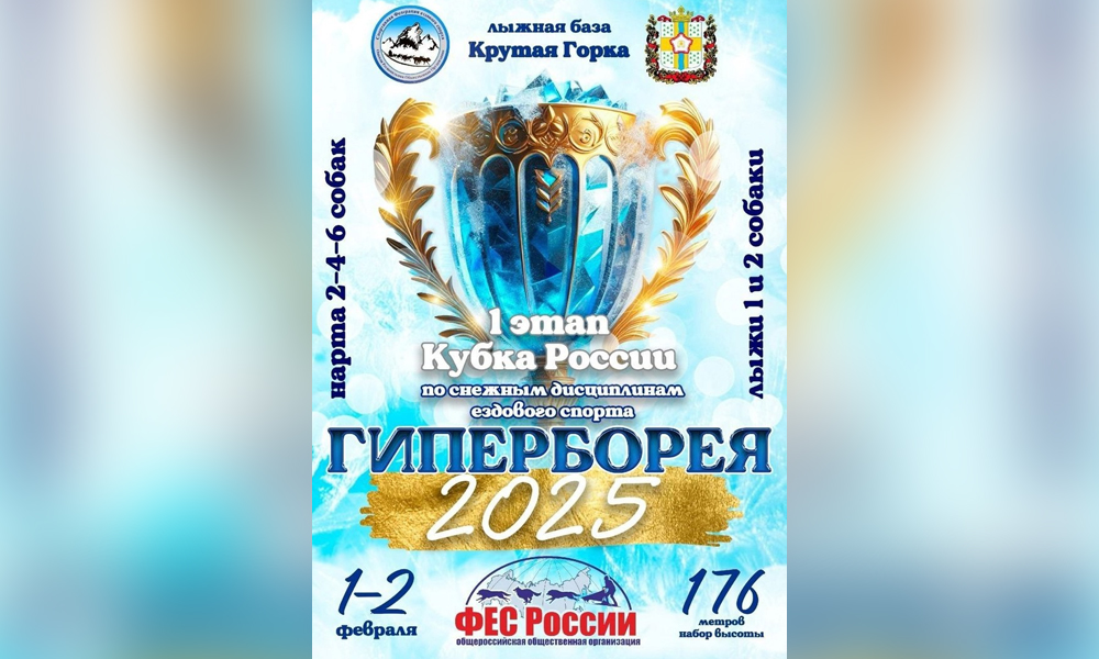 В Омске стартует первый этап Кубка России по гонкам на собачьих упряжках