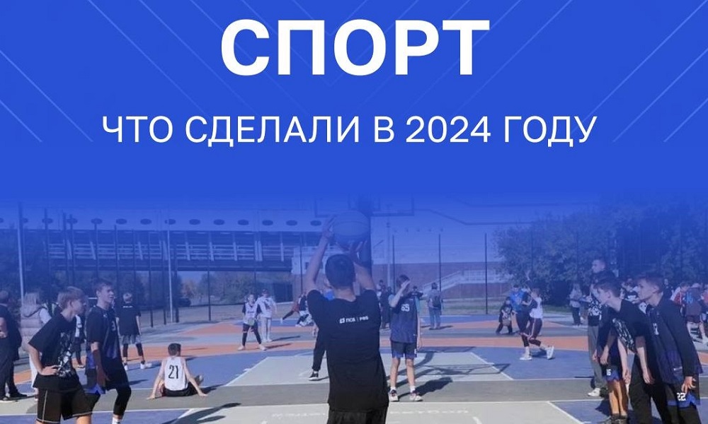 Виталий Хоценко подвёл итоги развития спортивной инфраструктуры за 2024 год