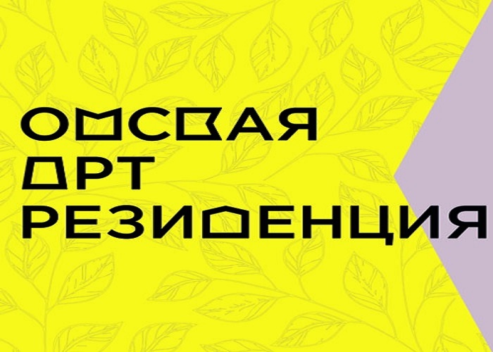 Омская Арт-резиденция получила грант на fashion-проект "Русский квадрат"