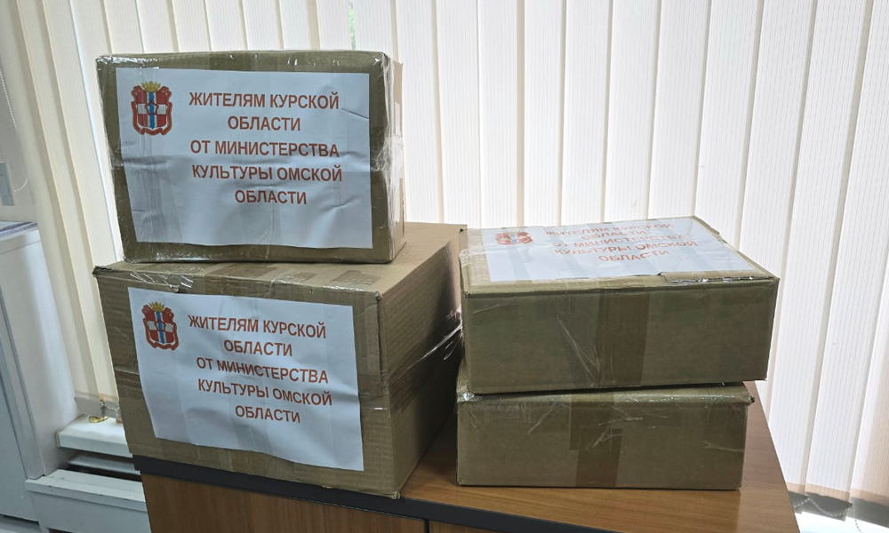 Сотрудники минкульта Омской области собрали гуманитарную помощь для жителей Курска
