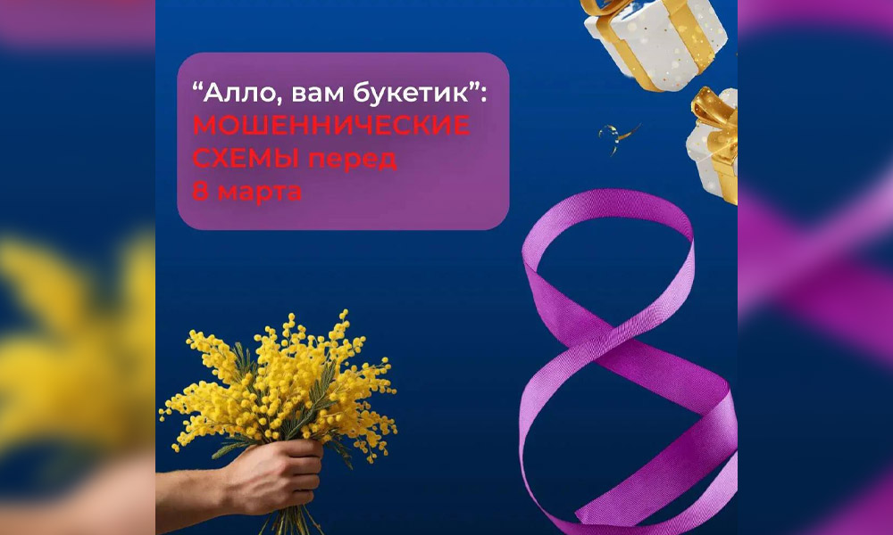 Осторожно, 8 Марта: омичам рассказали, какие схемы используют мошенники