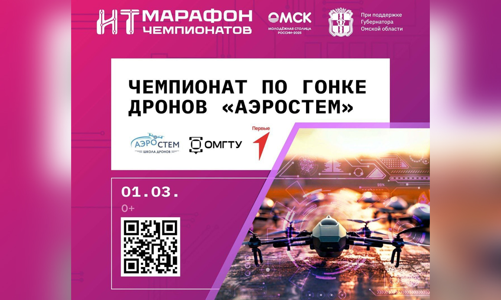 Финал ИТ-чемпионата «АэроСТЕМ» (0+) соберёт 46 команд из районов Омской области