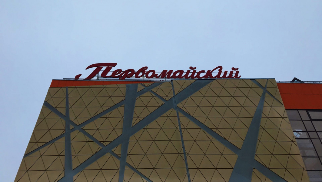 Концессионер «Первомайского» намерен обжаловать итоги суда о долге в 1,7 млн рублей
