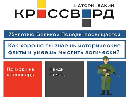 Омичей приглашают разгадать "Всероссийский исторический кроссворд"