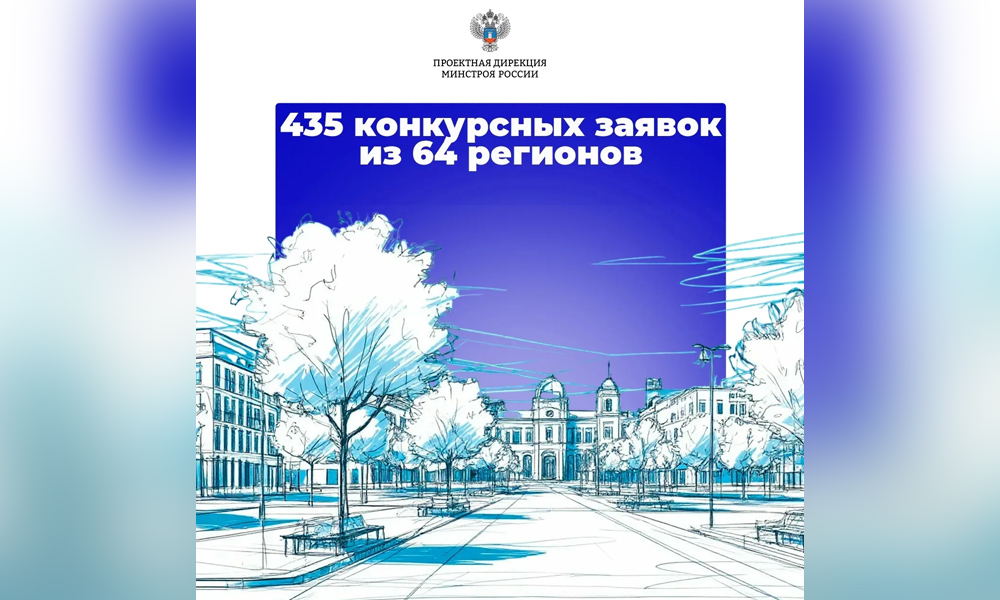Омская область вошла в тройку лидеров по числу заявок на конкурс Минстроя