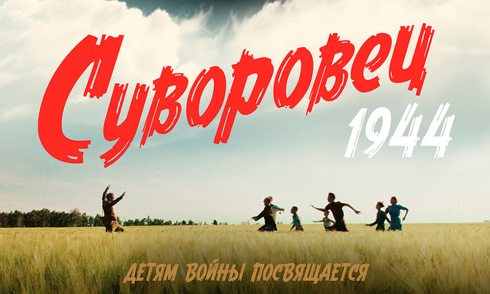 Омские школьники смогут посмотреть художественный фильм «Суворовец 1944» (6+) по Пушкинской карте