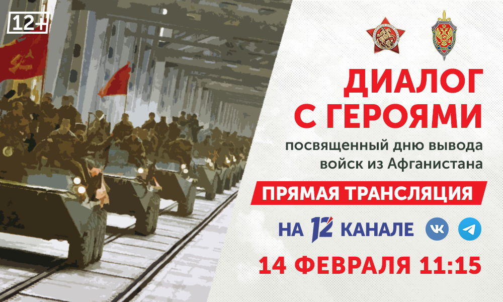 12 канал проведёт прямую трансляцию, посвящённую Дню вывода войск из Афганистана