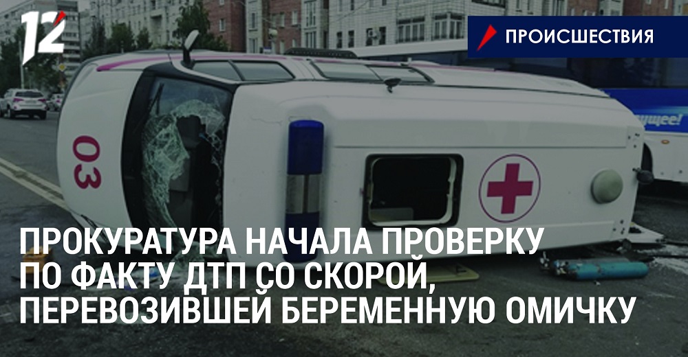 Прокуратура начала проверку по факту ДТП со скорой, перевозившей беременную омичку