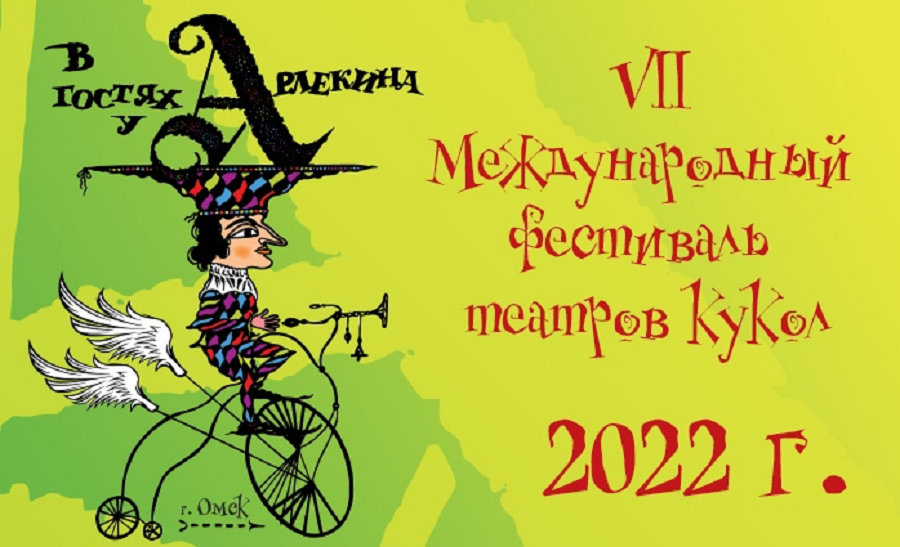 Омский фестиваль театров кукол «В гостях у Арлекина» перенесли на 2022 год 