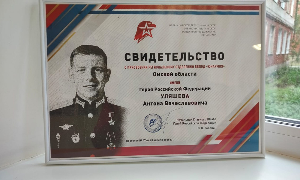 Омскому отделению движения «Юнармия» присвоено имя Героя России Антона Уляшева