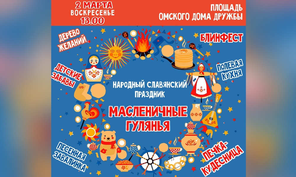 Омский Дом Дружбы приглашает горожан на масштабные масленичные гуляния (0+)