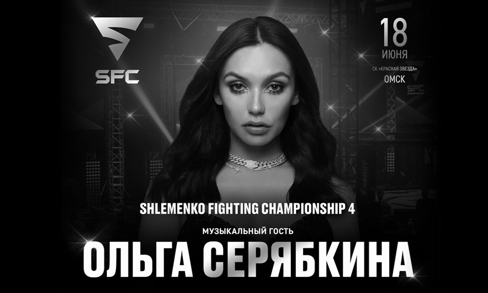 Экс-солистка «Серебра» Ольга Серябкина выступит на турнире SFC-4