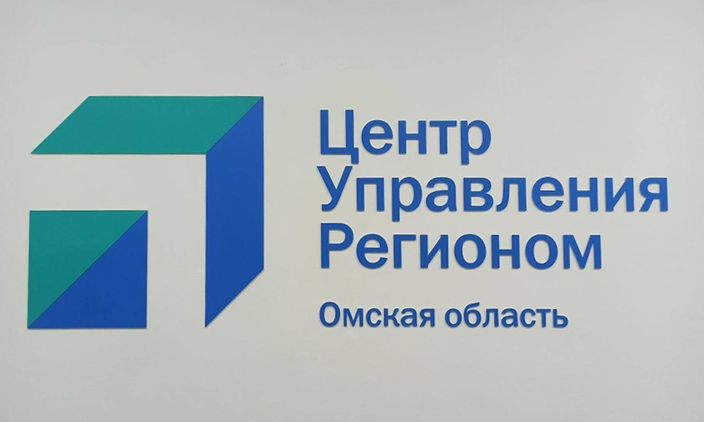 В ЦУР Омской области с 2020 года обратились больше 200 тысяч жителей
