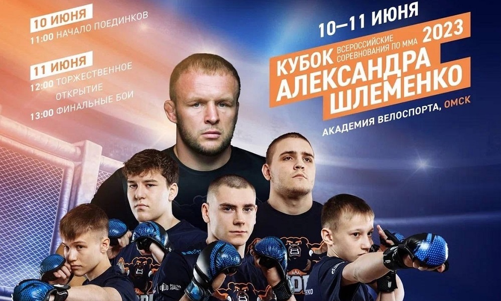 Кубок Александра Шлеменко-2023 состоится в Омске 10 и 11 июня