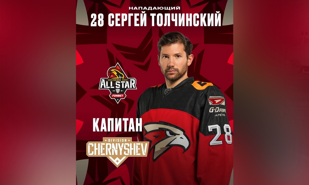Нападающий омского «Авангарда» стал капитаном команды дивизиона Чернышёва на Матче звёзд КХЛ