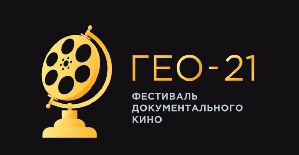 Омичей приглашают на фестиваль документального кино "ГЕО-21"