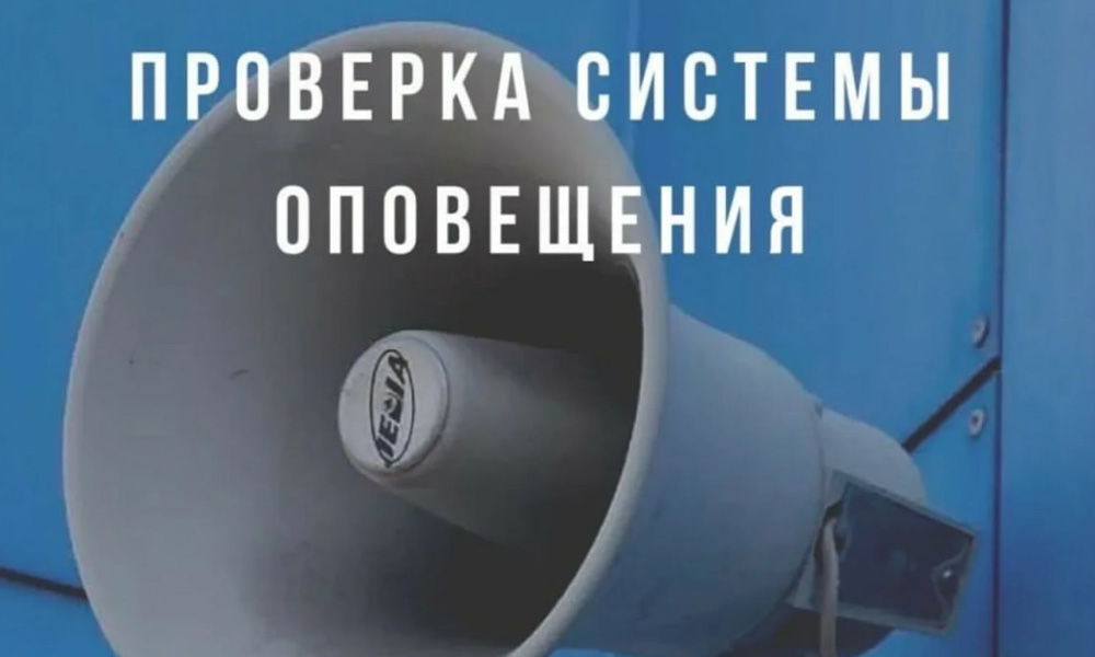 В Омской области пройдёт проверка системы экстренного оповещения населения 