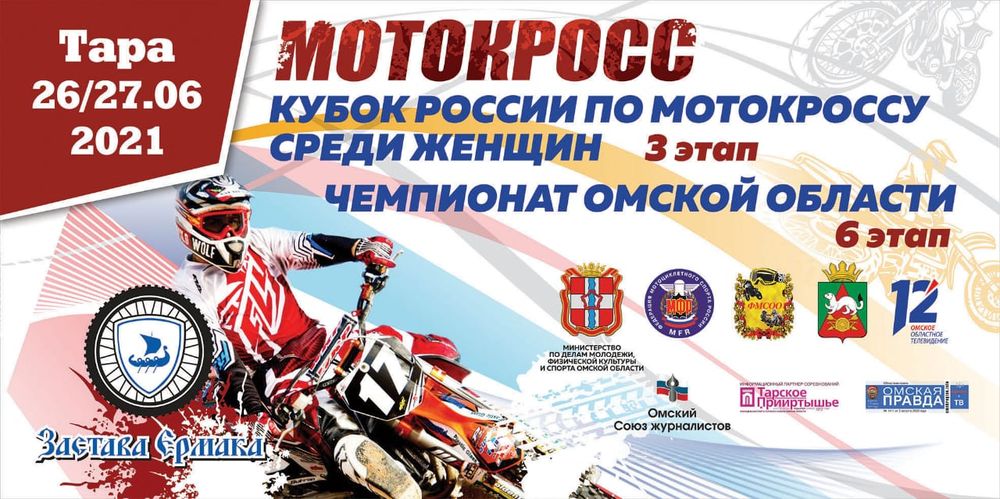 В Таре 26 и 27 июня пройдёт третий этап Кубка России по мотокроссу среди женщин 