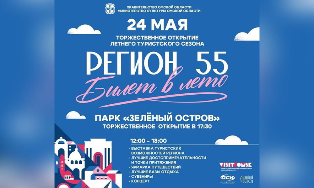Фестиваль «Билет в лето» откроет туристический сезон в Омской области