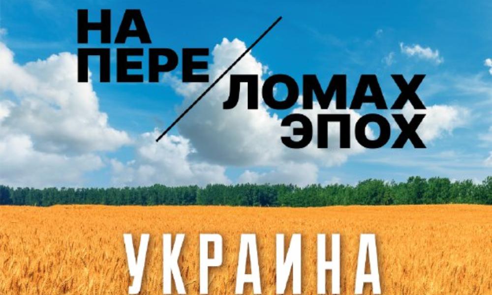 В Омске открылась выставка «Украина. На переломах эпох» (12+), посвящённая общей истории России и Украины