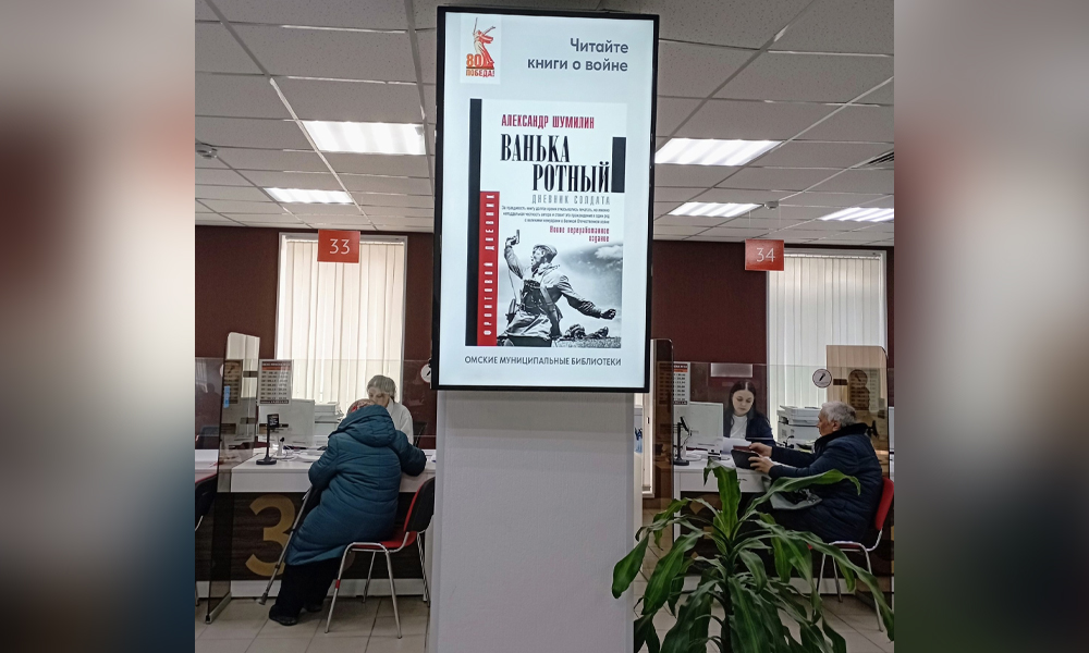 Омские МФЦ запустили патриотический проект с городскими библиотеками к 80-летию Победы