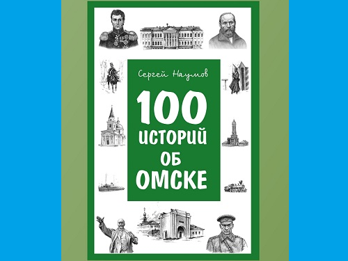 В историко-краеведческом музее представят "100 историй об Омске"
