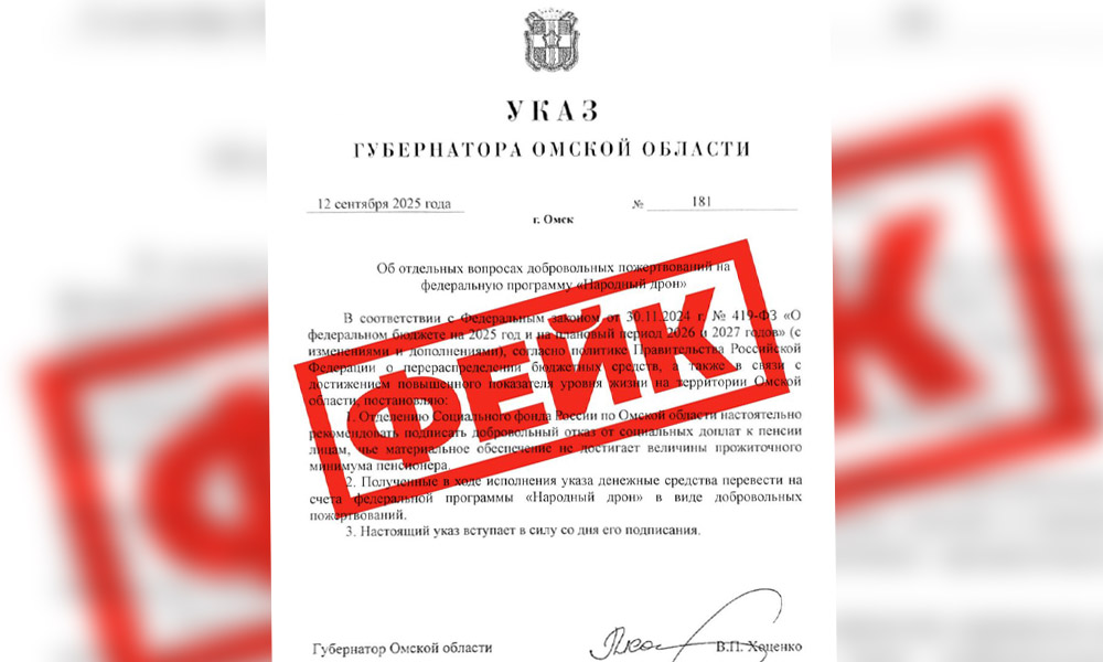 Внимание — фейк: среди омичей распространяется сфальсифицированный указ губернатора