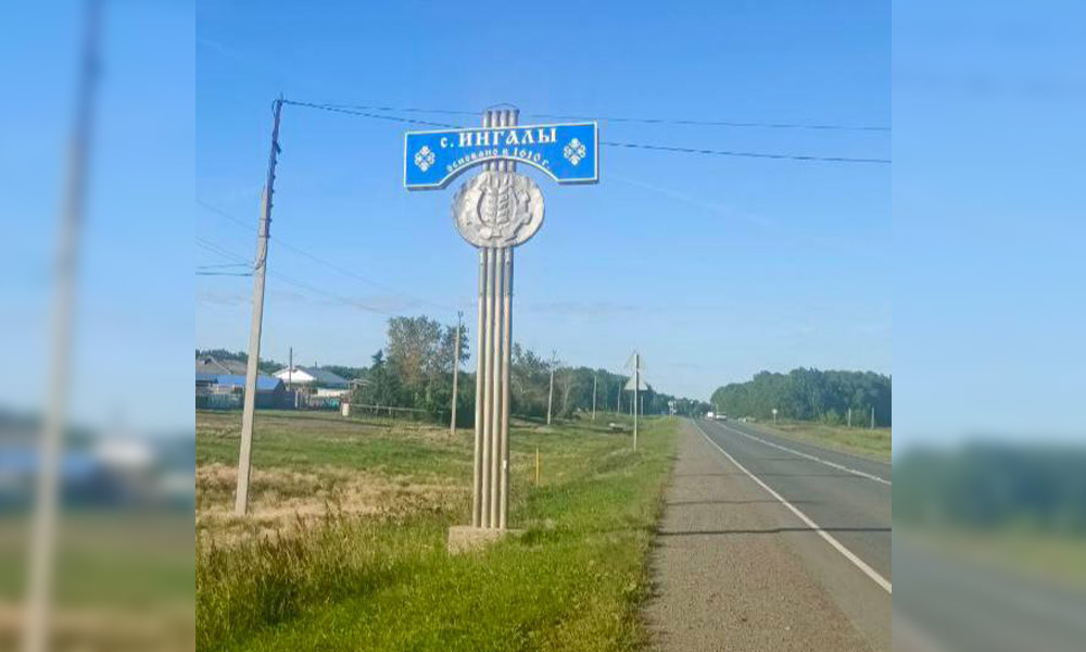 Село Ингалы Большереченского района стало историческим поселением