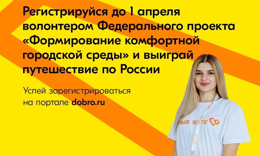 Волонтёры проекта «Формирование комфортной городской среды» смогут выиграть путешествие по России