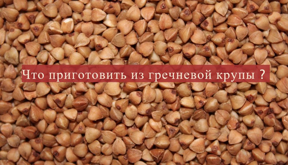 Самая популярная крупа месяца: что можно приготовить из гречки
