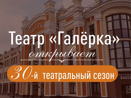 "Галерка" приглашает омичей на открытие юбилейного 30-го сезона